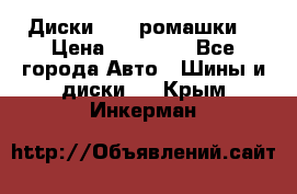 Диски R16 (ромашки) › Цена ­ 12 000 - Все города Авто » Шины и диски   . Крым,Инкерман